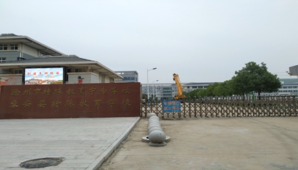 安徽︱滁州市特殊教育中專(zhuān)學(xué)校